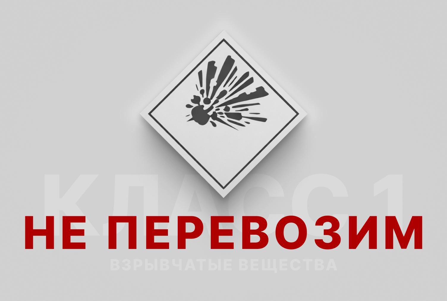 Класс 1 — Взрывчатые вещества