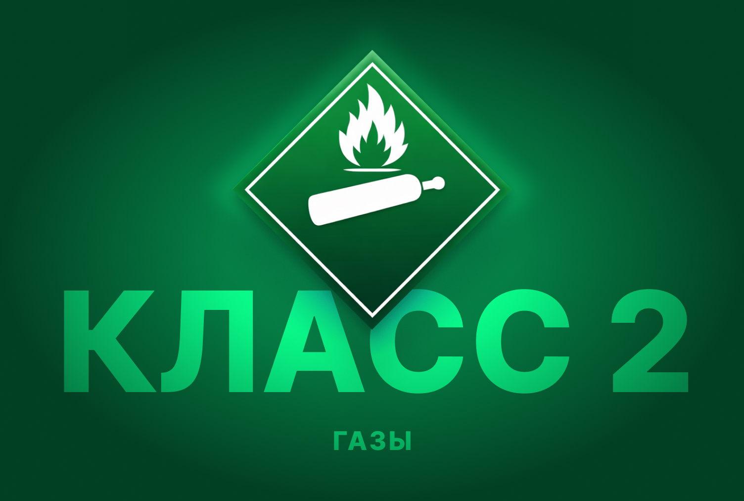 Класс 2 — Газы