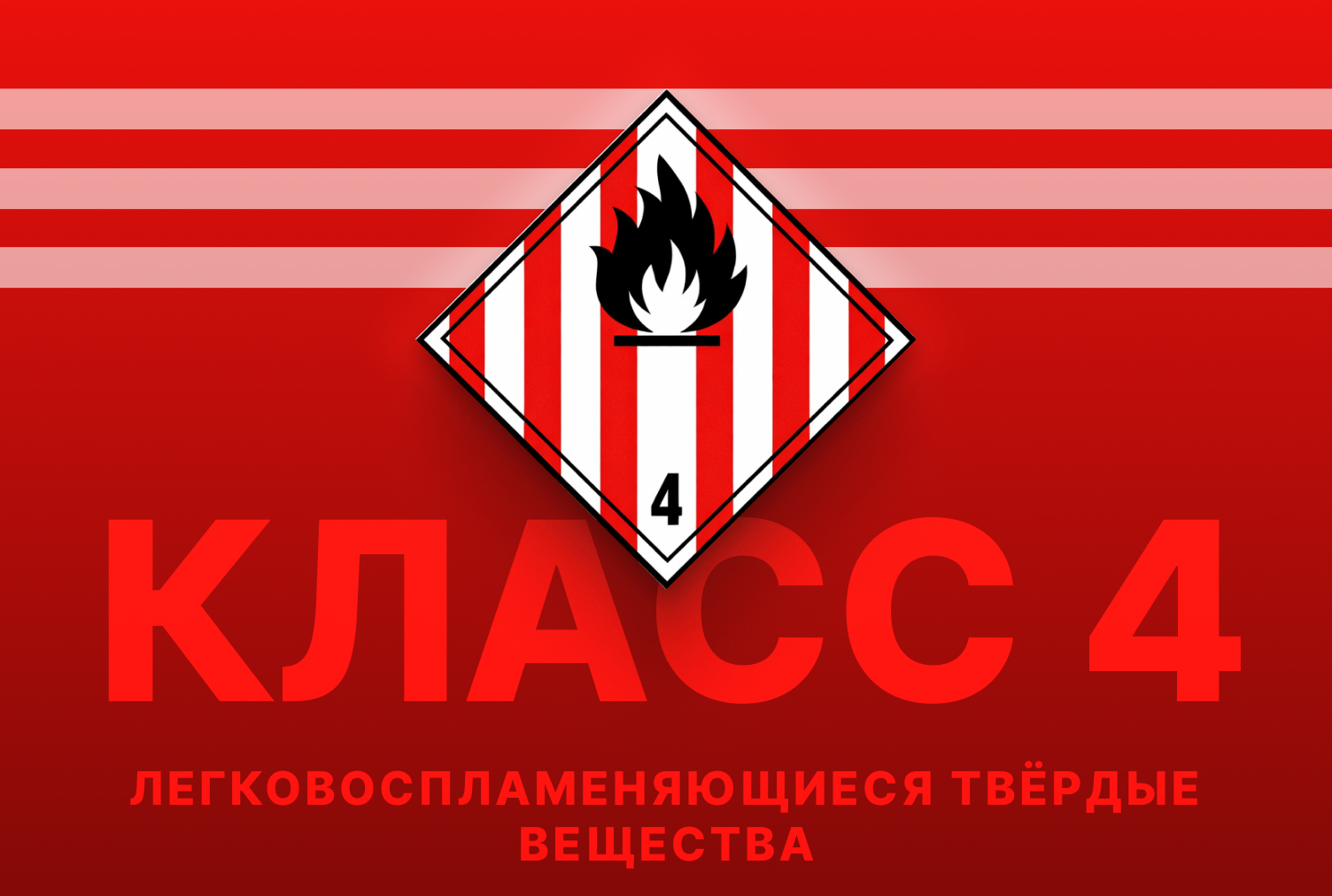 Класс 4 — Легковоспламеняющиеся твёрдые вещества