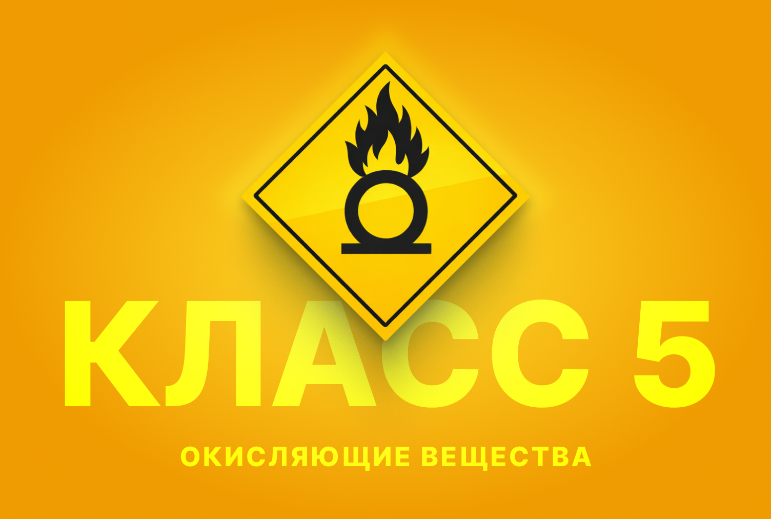 Класс 5 — Окисляющие вещества