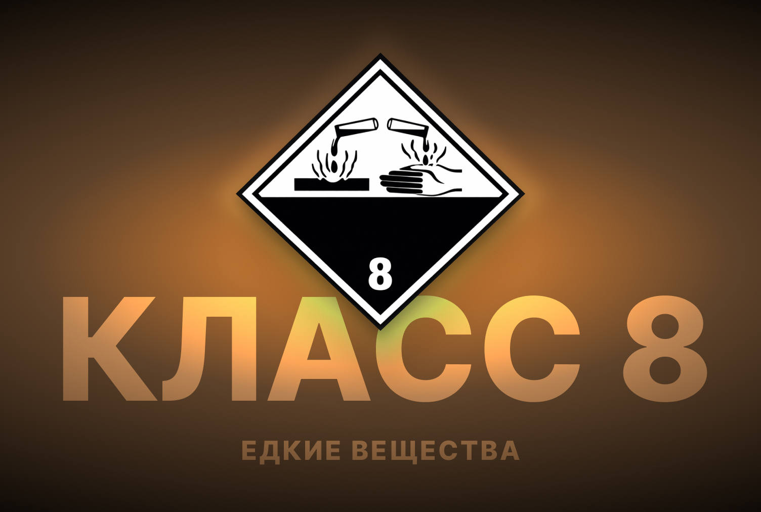 Класс 8 — Едкие вещества
