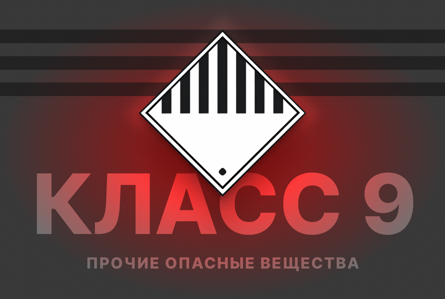 Класс 9 — Прочие опасные вещества